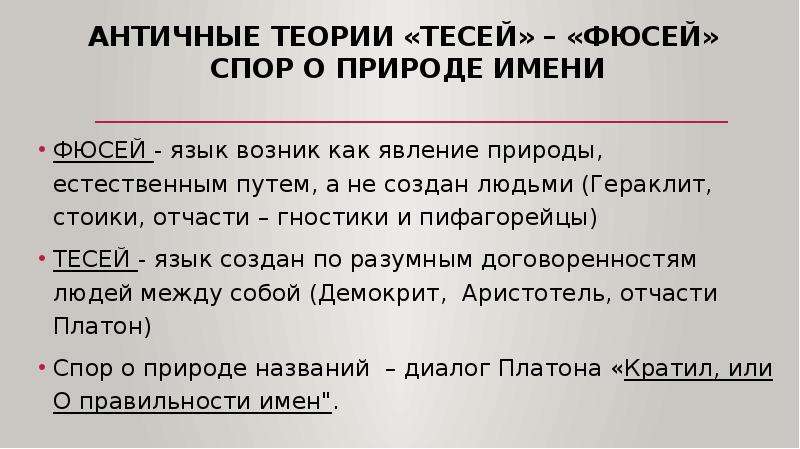 Древняя теория. Теория фюсей и Тесей. Античные гипотезы происхождения языка. • Теория «фюсей» • теории «Тесей». Гипотезы о происхождении языка фюсей и Тесей.