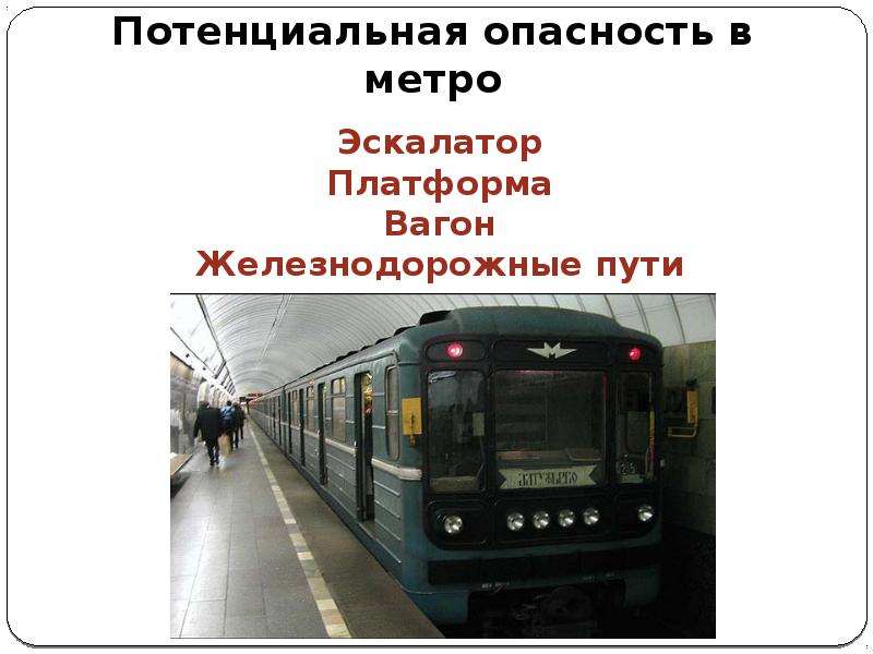 Безопасность в метро 2 класс. Безопасность в метрополитене. Опасности в метро ОБЖ. Безопасность в метрополитене презентация. Правила безопасности в метро.