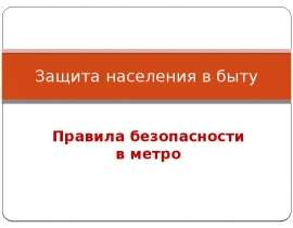 Защита населения в быту. Правила безопасности в метро