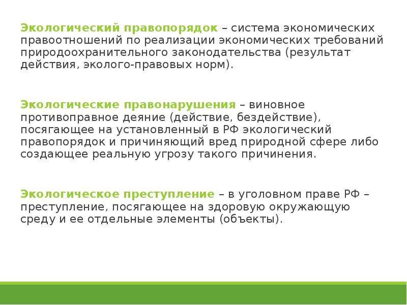 Экологический правопорядок это. Экологический правопорядок. Задачи гос в реализации экологических правоотношений. Роль государства в реализации экологических правоотношений. Место и роль госуда в реализации экологических правоотношений.