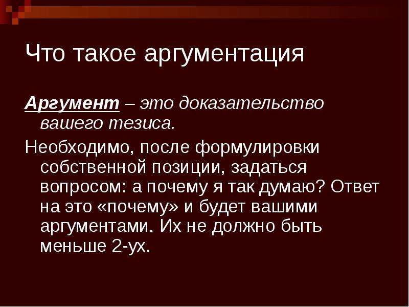 Гражданин аргументы. Аргумент. Аргумент определение. Требования к тезису и аргументам. Что такое аргумент кратко.