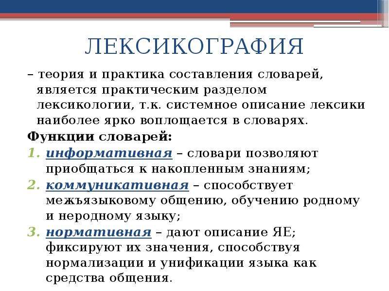 Проблемы современной лексикографии типы словарей компьютерная и корпусная лексикография