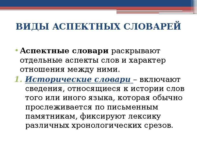 Отдельный раскрыть. Виды аспектных словарей. Аспектные словари примеры. Лингвистические аспектные словари. Комплексные и аспектные словари.