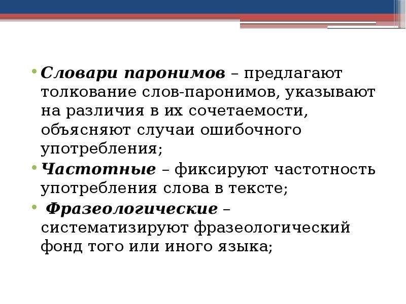 Употребление синонимов антонимов паронимов