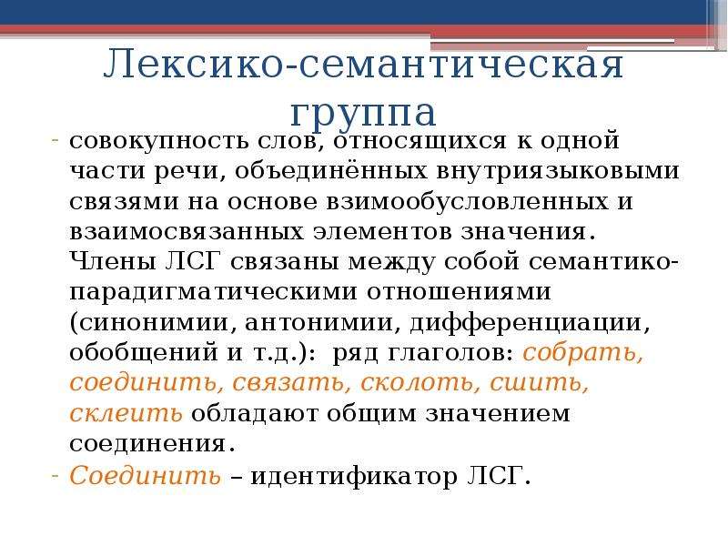 Значение слова совокупность. Лексико-семантические группы глаголов. Семантические группы слов. Семантико-тематические группы. Лексико семантическая классификация слов.