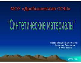Синтетические материалы