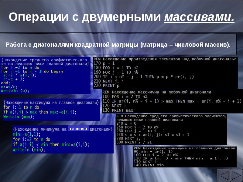 Массив n элементов c. Операции с массивами. Операции над массивами. Операции над элементами массива. Операции с двумерными массивами Паскаль.