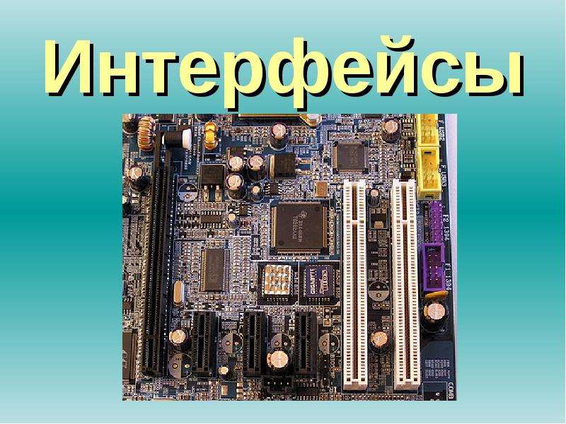 Доклад: Интерфейсы модемов