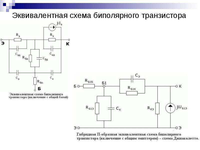 Параметры эквивалентной схемы биполярного транзистора