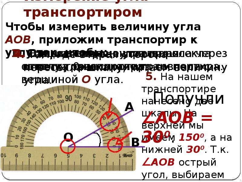 Величина прямого угла в градусах. Углы транспортир. Градусы транспортир. Углы по транспортиру в градусах.