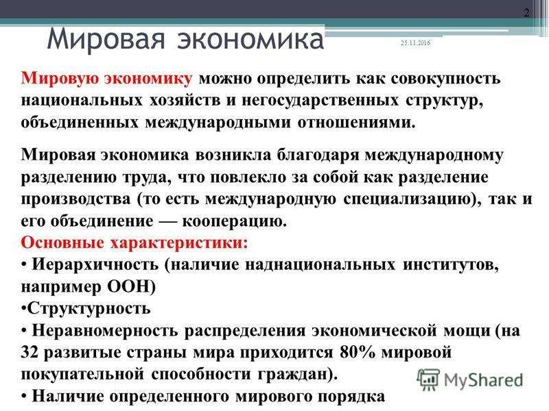 Всемирная экономика и мировой рынок презентация