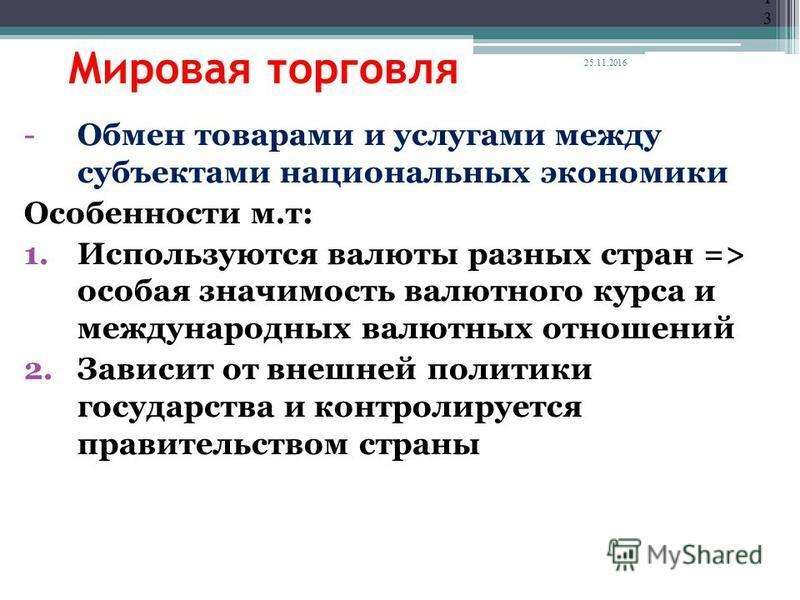 2 мировая торговля. Мировая торговля. Мировая экономика и Международная торговля. Мировая торговля понятие. Мировая торговля это в экономике.