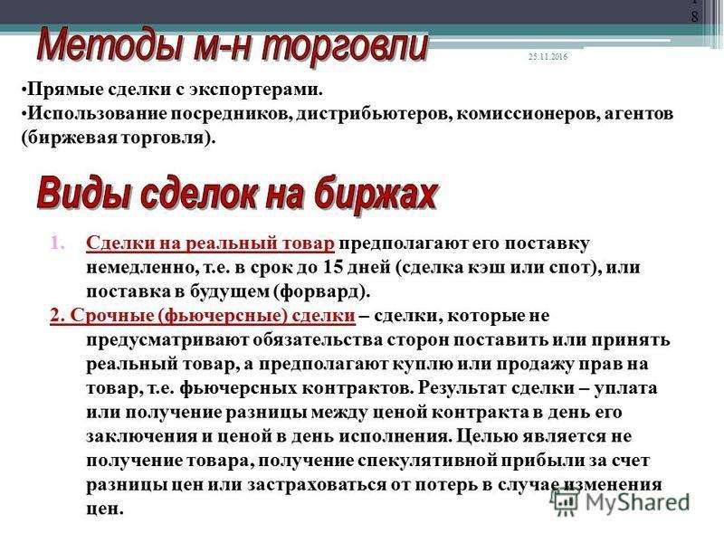 Методы торговли. Сделки на реальный товар. Прямые сделки. Международная торговля вывод. Кэш сделки.