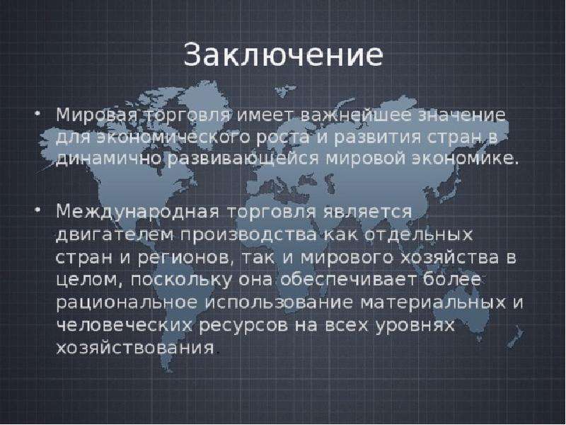 Значение мирового хозяйства. Мировая торговля. Мировая торговля вывод. Международная торговля презентация. Мировая торговля презентация.