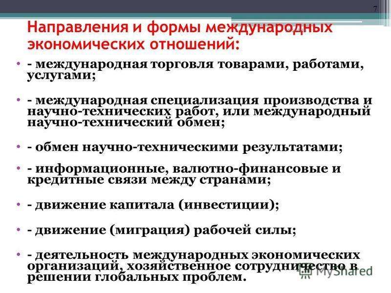 Виды международной торговли. Направления и формы международных экономических отношений. Мировая экономика и Международная торговля. Основные направления международной торговли. Виды мировой торговли презентация.