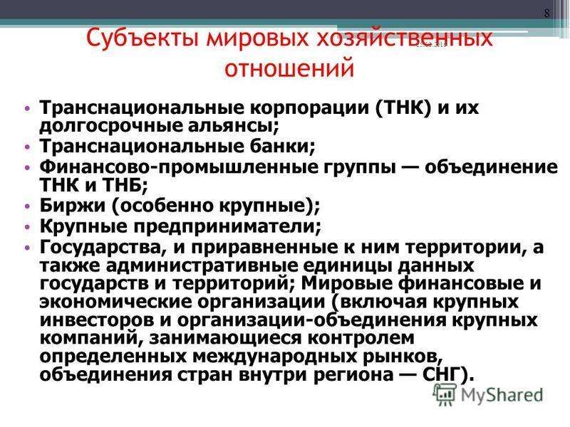 Субъекты мировой экономики. Субъекты международных экономических отношений. ТНК И ТНБ. Транснациональных корпораций международные отношения. Субъекты Мировых хозяйственных отношений.