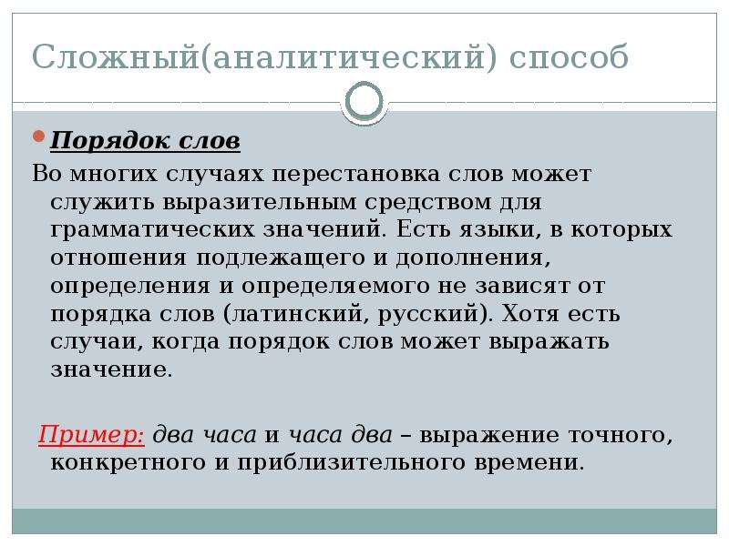 Может быть значение. Способ порядка слов. Грамматические способы порядок слов. Способ порядка слов пример. Аналитический способ русский язык.