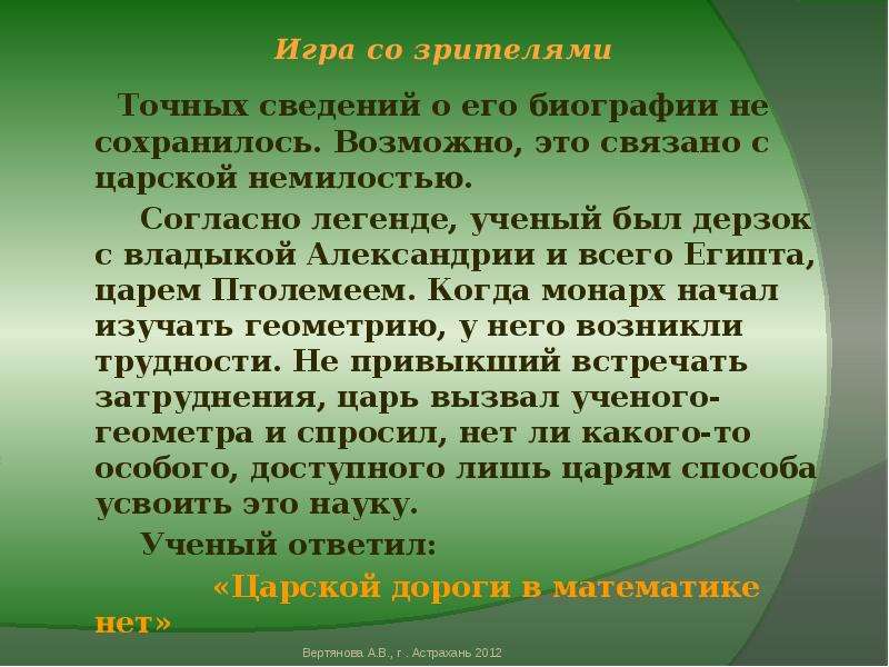 Точная информация. Однажды французам удалось перехватить приказы. Легенды об ученых. Поле в математике. Рассказ злосчастная.