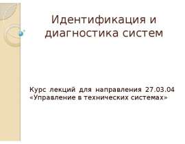 Идентификация и диагностика систем