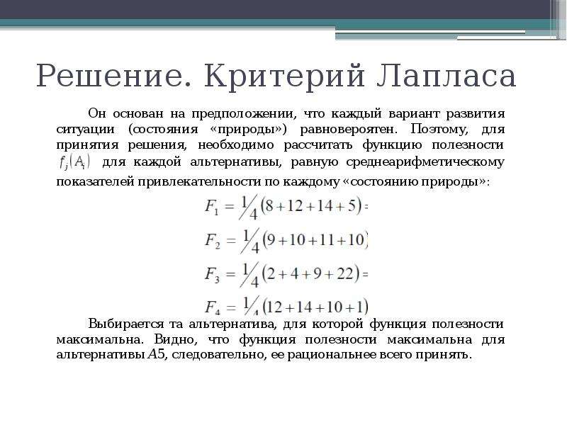 Критерий решения. Критерий Бернулли-Лапласа. Критерии Лапласа принятие решений в условиях неопределенности. Критерий недостаточного основания Лапласа. Критерий решения Лапласа.