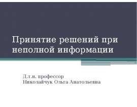 Принятие решений при неполной информации