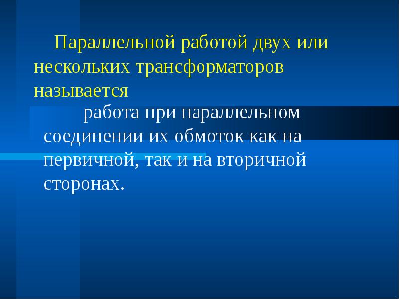 Параллельная работа трансформаторов презентация