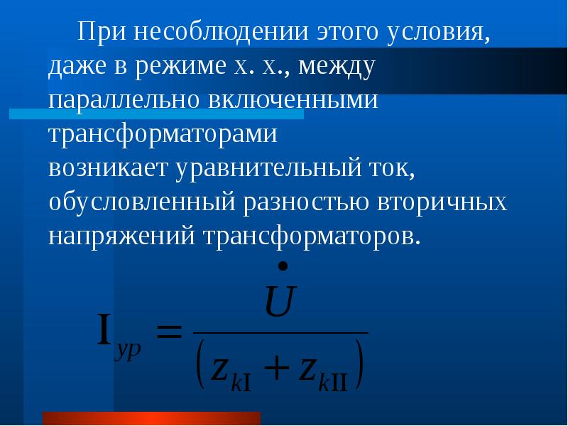 Параллельная работа трансформаторов презентация