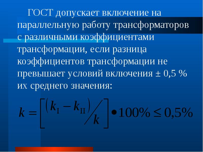 Параллельная работа трансформаторов