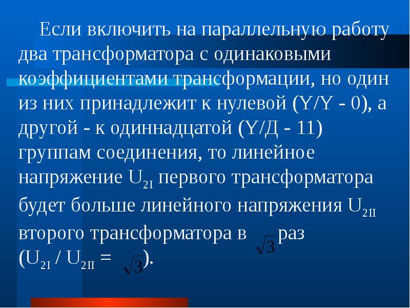 Параллельная работа трансформаторов