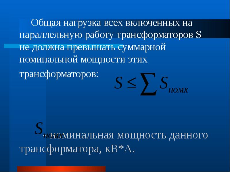 Номинальная работа трансформатора