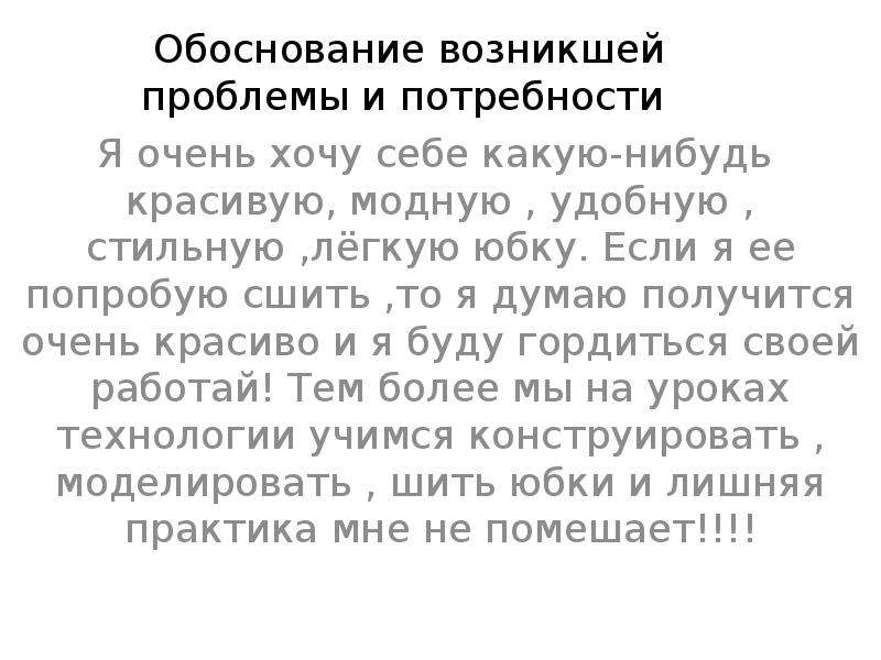 Обоснование возникшей проблемы по технологии проект