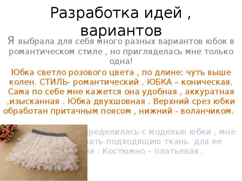 Заключение в проекте юбка