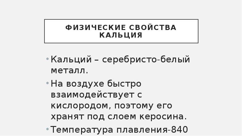 Химические свойства металлического кальция