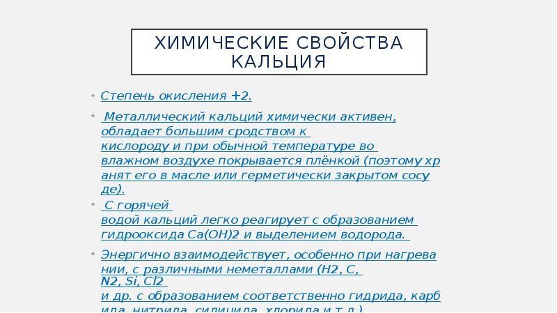 Кальций характеристика химического элемента по плану 9 класс