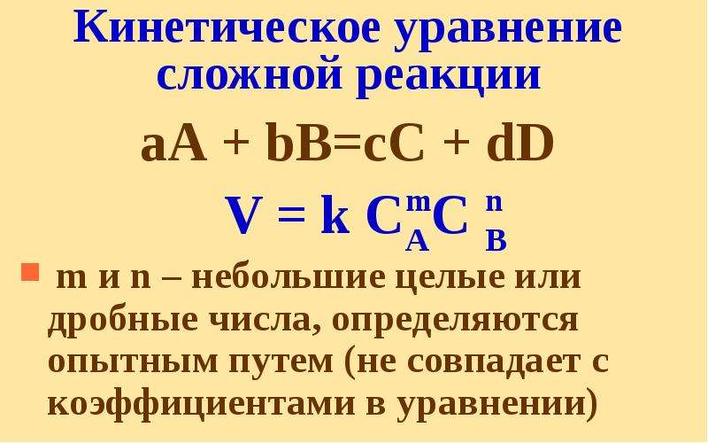 Сложное химическое уравнение. Кинетическое уравнение с о2 со2. Кинетическое уравнение мономолекулярной реакции. Кинетическое уравнение химической реакции. Кинетическое уравнение сложной реакции.