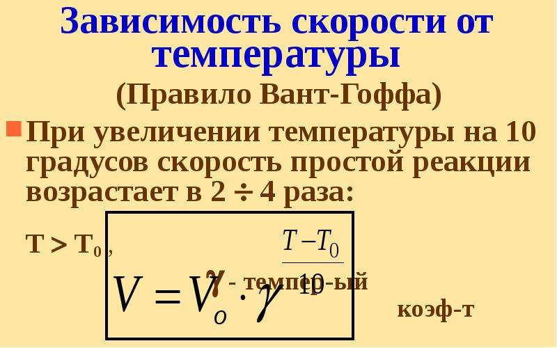 При повышении температуры на 10. Правило вант Гоффа Константа скорости. Химическая кинетика правило вант-Гоффа. Зависимость скорости реакции от температуры правило вант-Гоффа. Скорость реакции при увеличении температуры на 10 градусов.