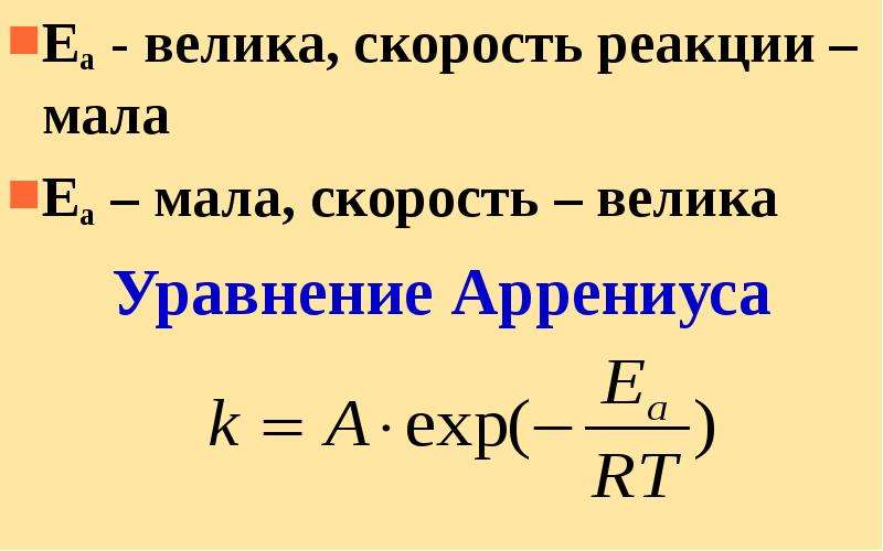 Обороты больше скорости. Уравнение Аррениуса. Уравнение скорости реакции. Реакции с маленькой скоростью. Скорость реакции через Аррениуса.