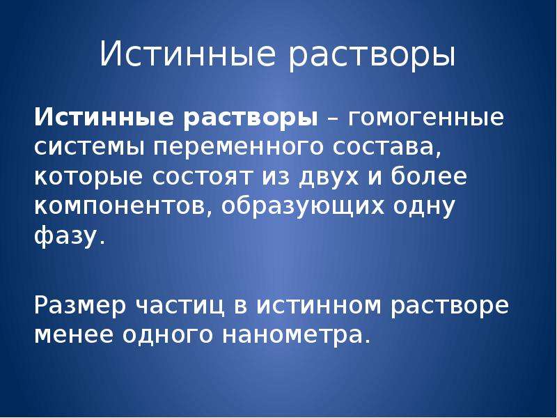 Истинные растворы это. Истинные растворы. Истинные растворы примеры. Примеры истинных растворов в химии. Истинные растворы гомогенные.