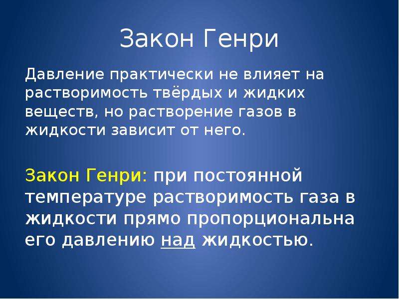 Закон з. Закон Генри. Закон Генри химия. Закон Генри Дальтона формула. Закон Генри растворимость.