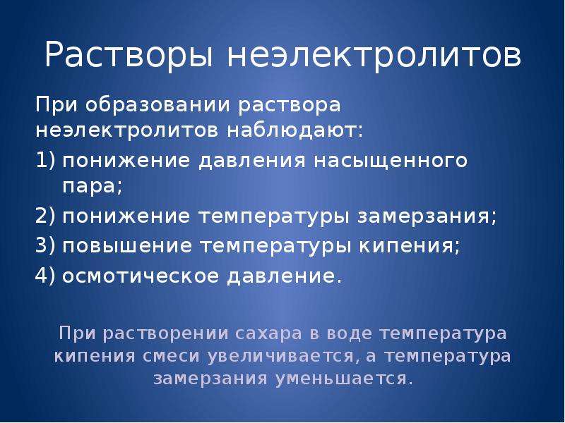 Первый раствор. Растворы неэлектролитов. Растворы неэлектролитов в химии. Растворы неэлектролитов презентация. Отличия растворов электролитов и неэлектролитов.