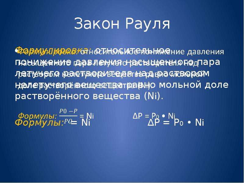 Закон рауля формула. Закон Рауля. Первый закон Рауля. Закон Рауля формулировка.