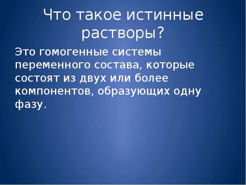 Истинные растворы это. Растворы гомогенные системы переменного. Истинные растворы это гомогенные системы переменного. Раствор это гомогенная система переменного состава. Раствор это гомогенная система переменного состава состоящая из двух.