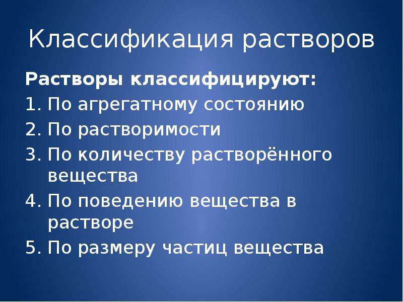 Поведение вещество. Классификация растворов. Классификация растворов химия. Классификация растворов по агрегатному состоянию. Классификация растворов по поведению вещества в растворе.