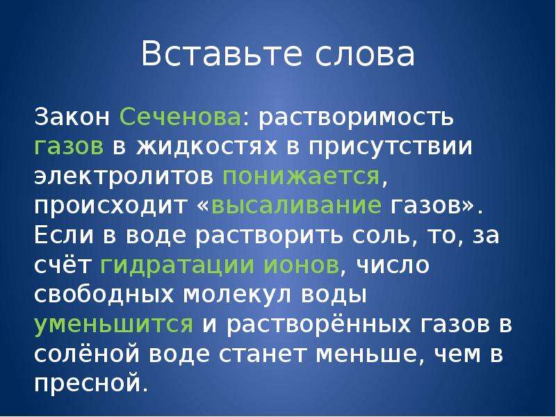 Законы текста. Закон Сеченова растворимость газов. Растворимость газов в жидкостях закон Сеченова. Закон Сеченова химия. Растворимость газов в жидкостях в присутствии электролитов.