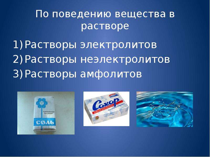 Поведение вещество. Растворы неэлектролитов в химии. Поведение веществ в растворе. Поведение неэлектролитов в растворе. Растворы неэлектролитов презентация.