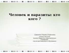 Человек и паразиты: кто кого