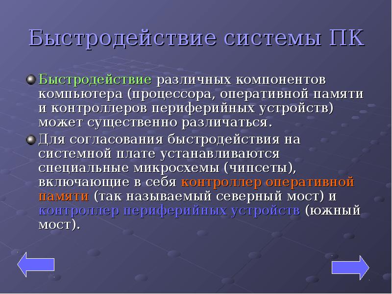 Быстродействие системы. Магистрально-модульное устройство компьютера.