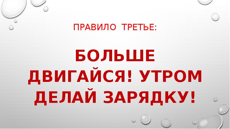 Правило 14. Правило 3 дней. Правила делай зарядку и больше Двигайся. Правило 3м.