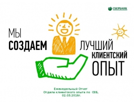 Еженедельный Отчет Отдела клиентского опыта по СЕБ,
