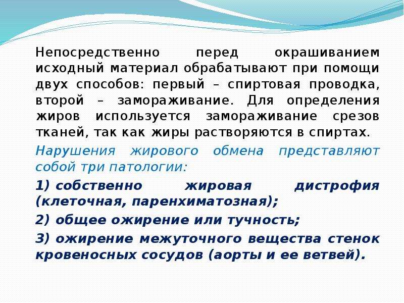 Непосредственно перед. Для получения замороженных срезов используется. Для выявления жира в тканях используют ................ Срезы.. Способ обработки и окраски срезов на выявление жиров в тканях.. Определение к жирганизмы.